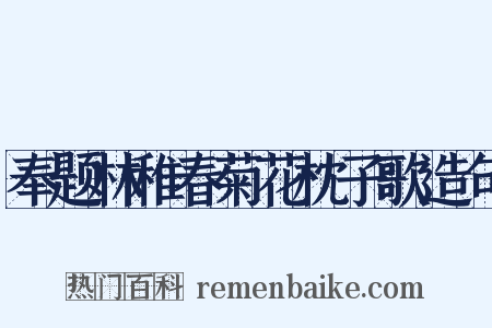 奉题林稚春菊花枕子歌造句是什么意思的图片